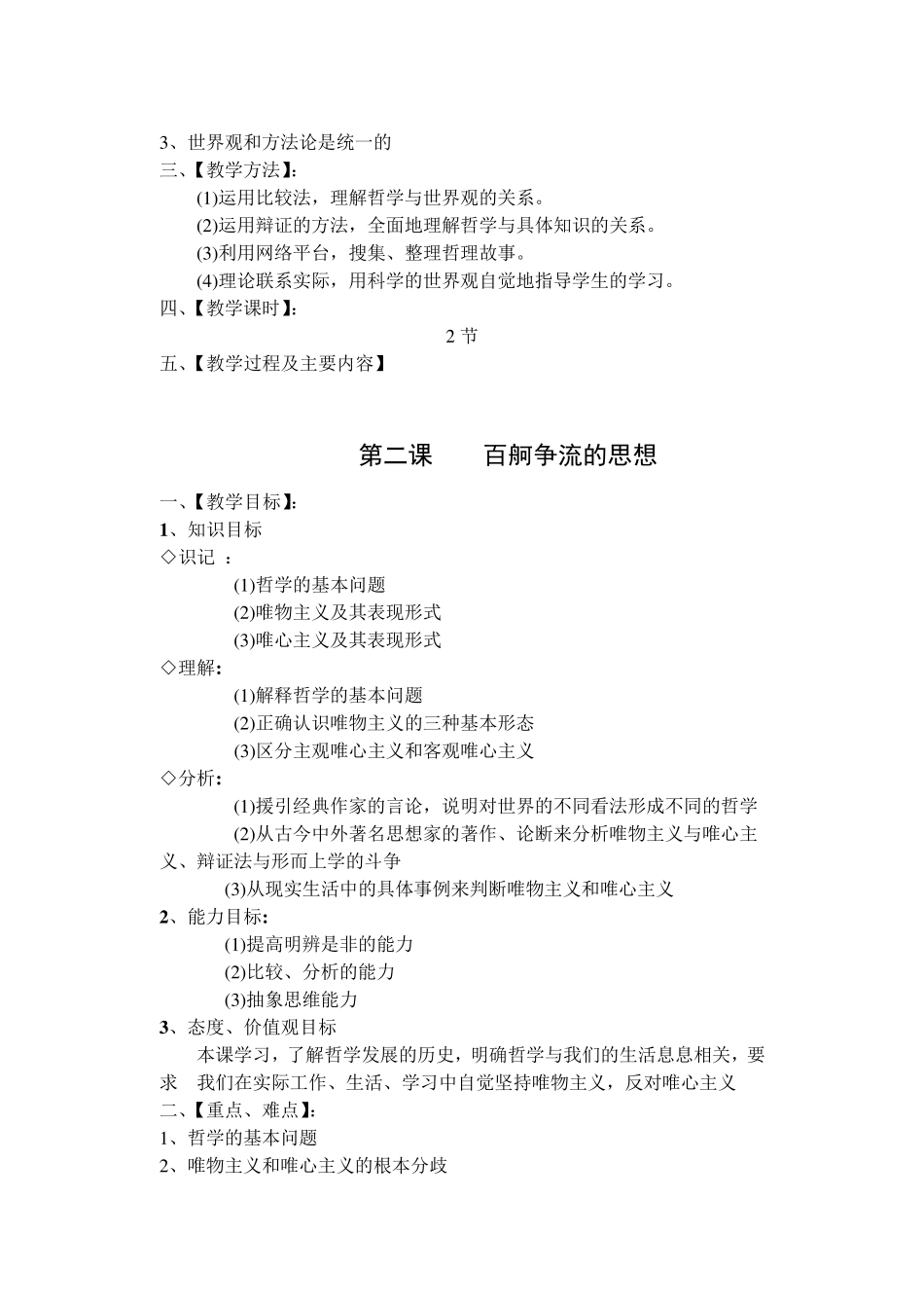 必修4《生活与哲学》：教学目标、重点、难点、方法、课时总汇(写教案实用)_第2页