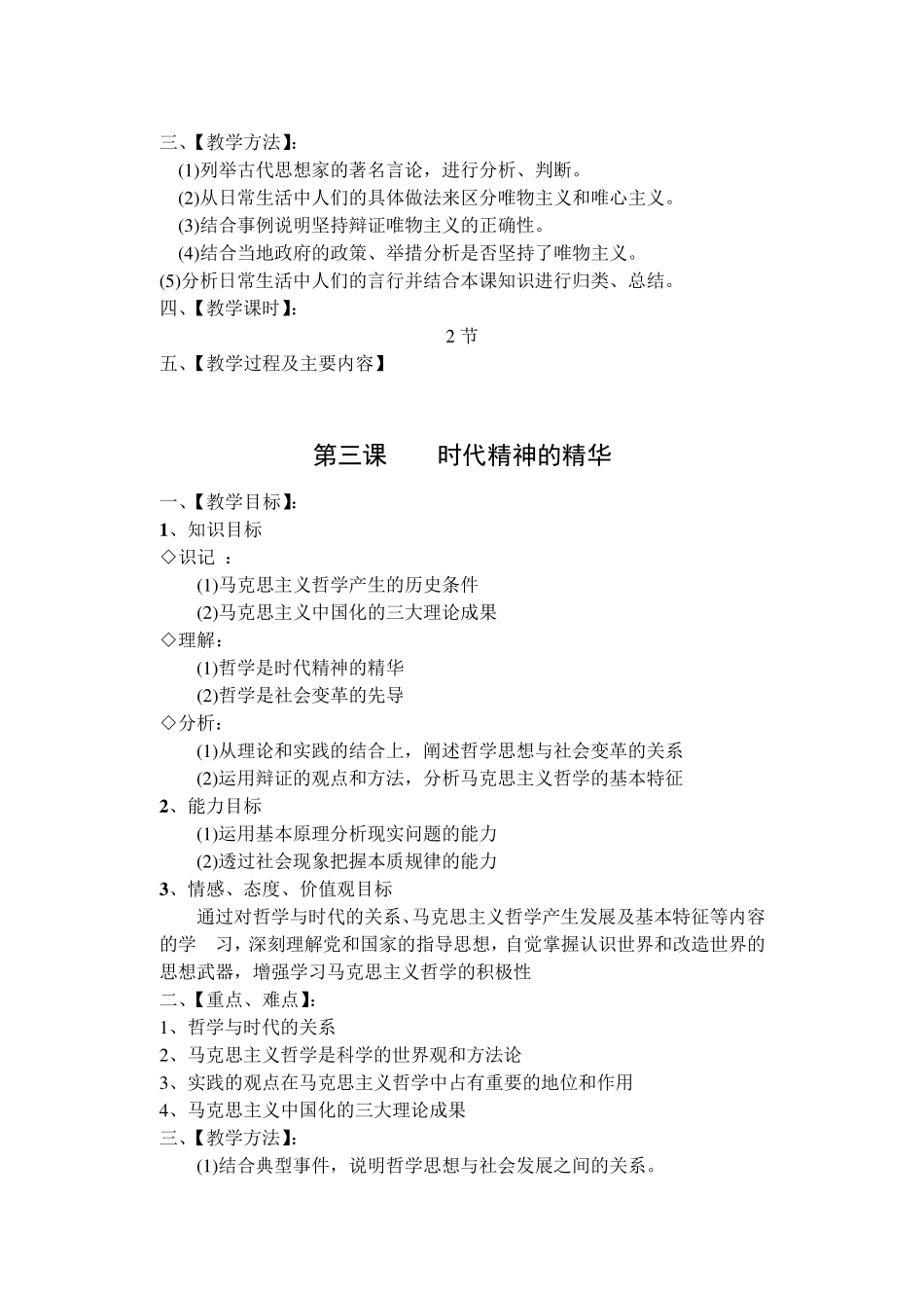 必修4《生活与哲学》：教学目标、重点、难点、方法、课时总汇(写教案实用)_第3页