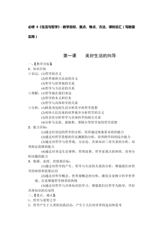 必修4《生活与哲学》：教学目标、重点、难点、方法、课时总汇(写教案实用)