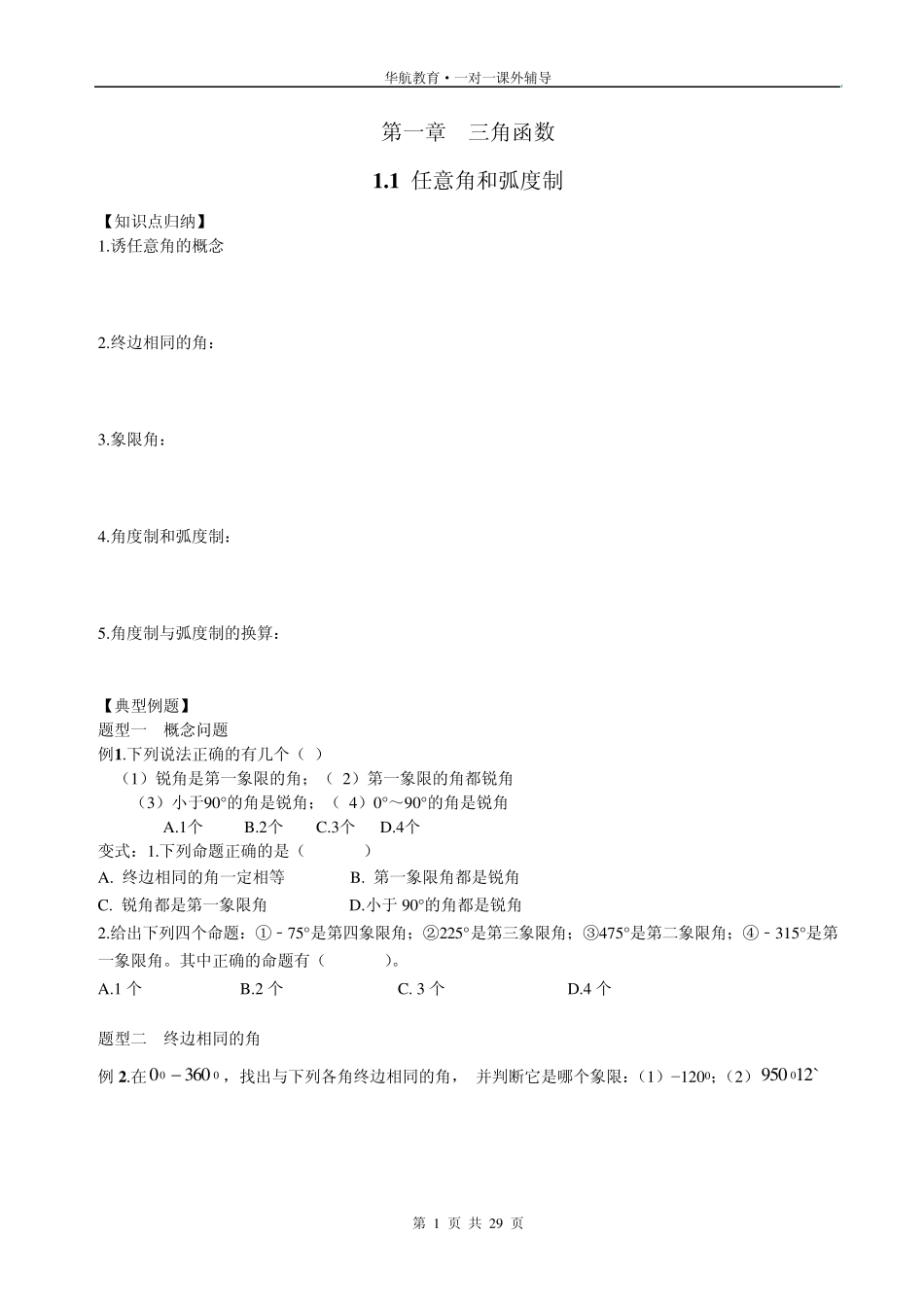 必修4第1章三角函数典型例题及练习_第1页