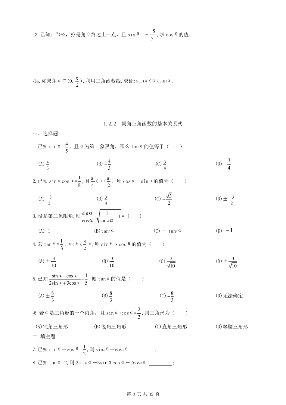 必修4第一章三角函数同步练习及答案_第3页