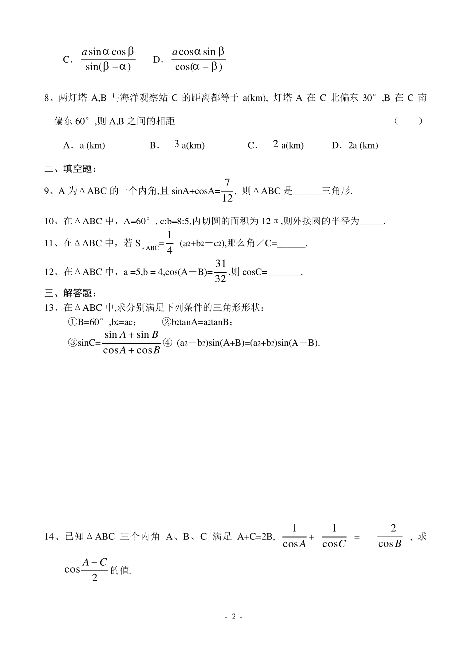 必修5解三角形测试题与答案_第2页