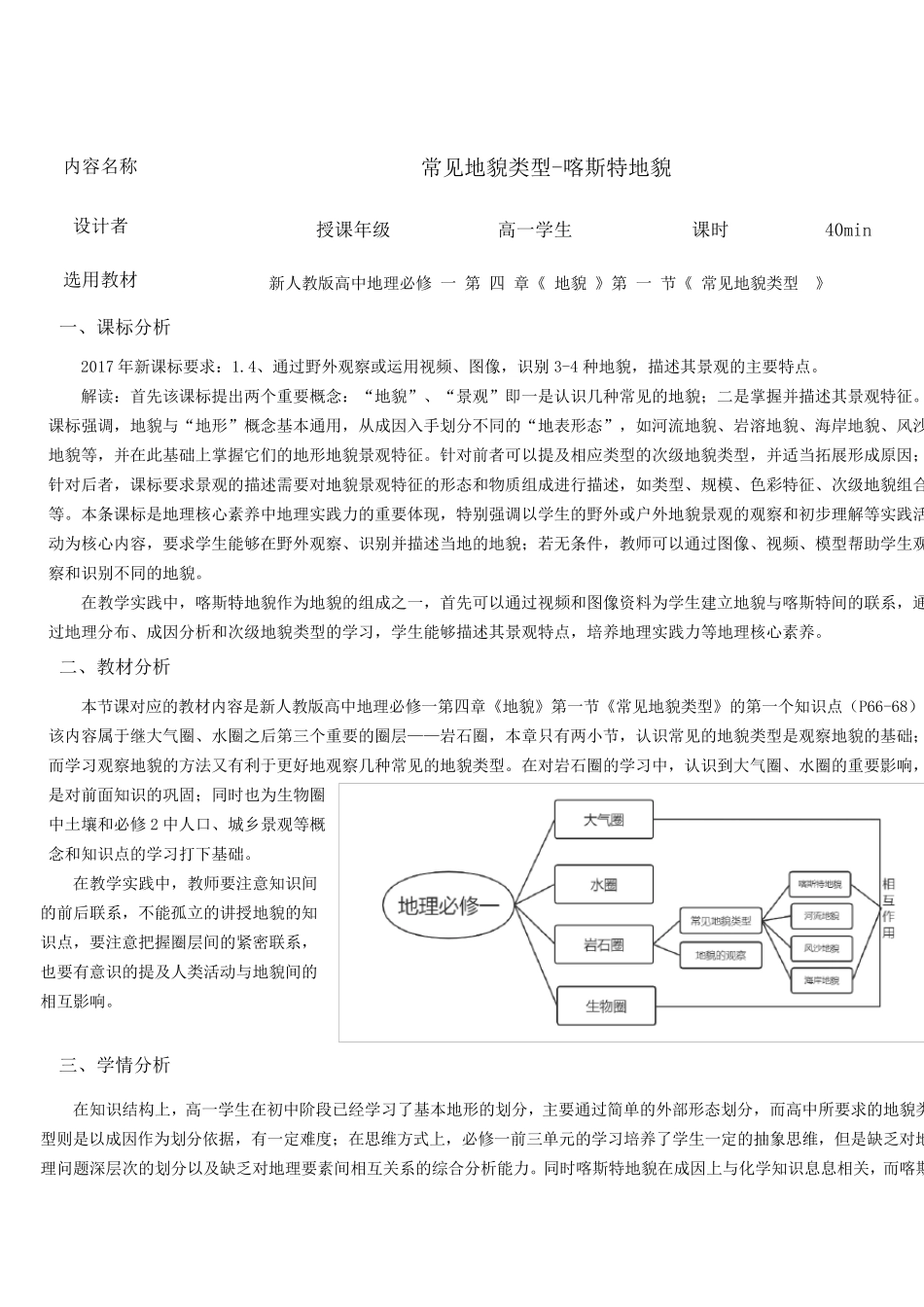 必修一4.1喀斯特地貌教学设计_第1页