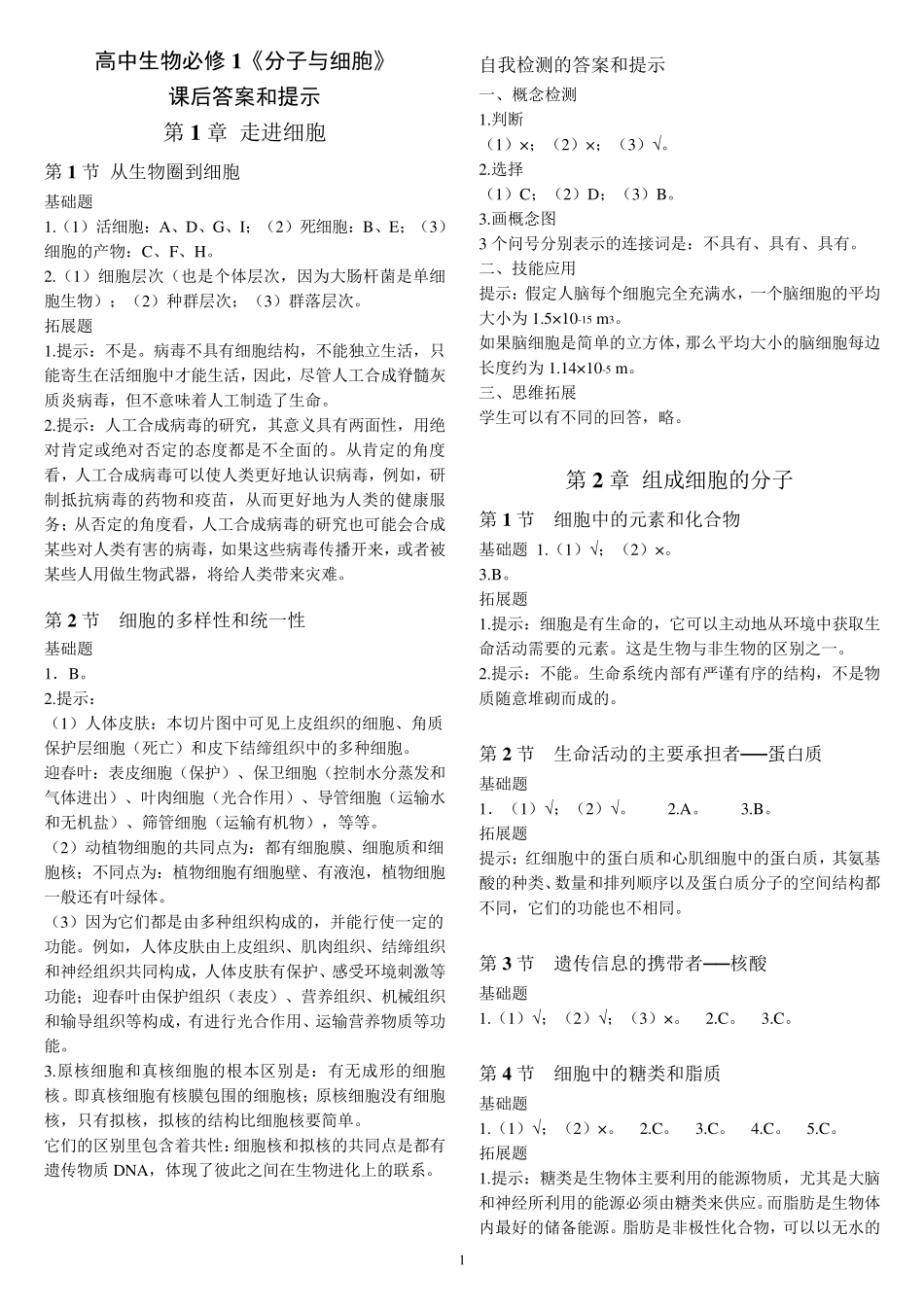 必修一《分子与细胞》课后习题答案和提示_第1页