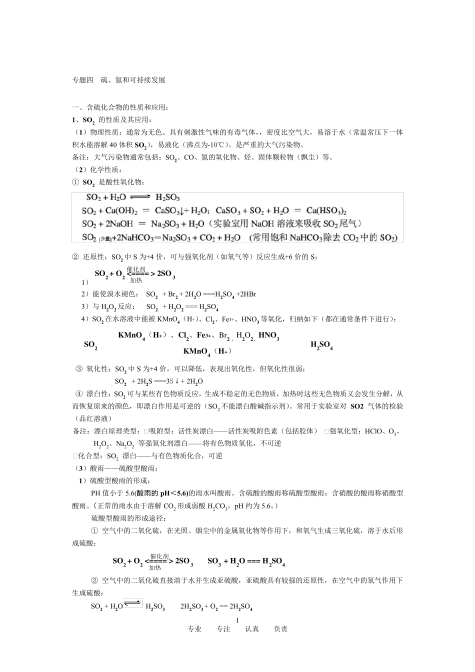 必修一专题四硫、氮和可持续发展知识点_第1页