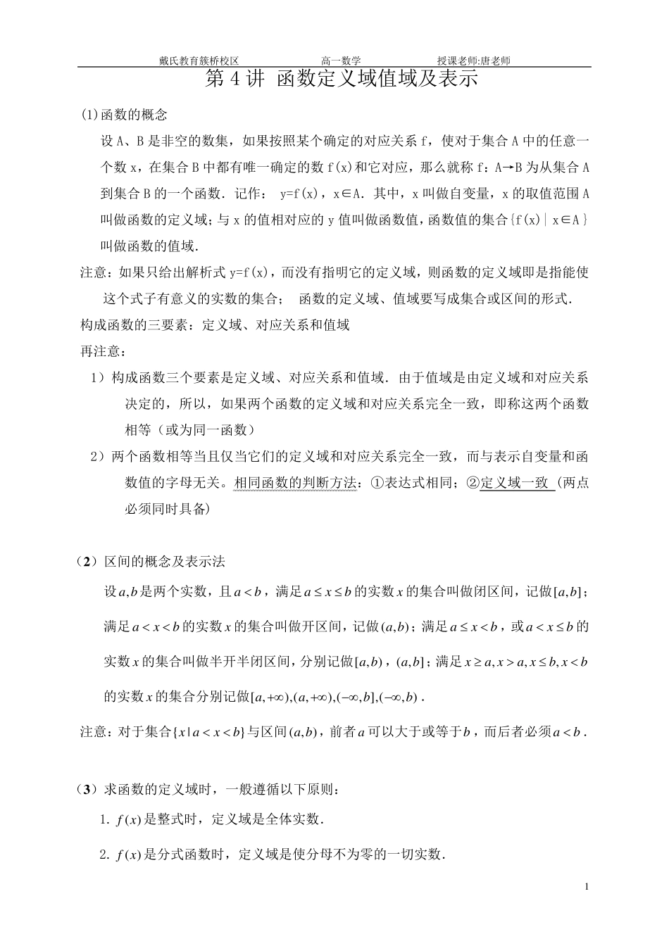 必修一函数定义域值域及表示教案_第1页