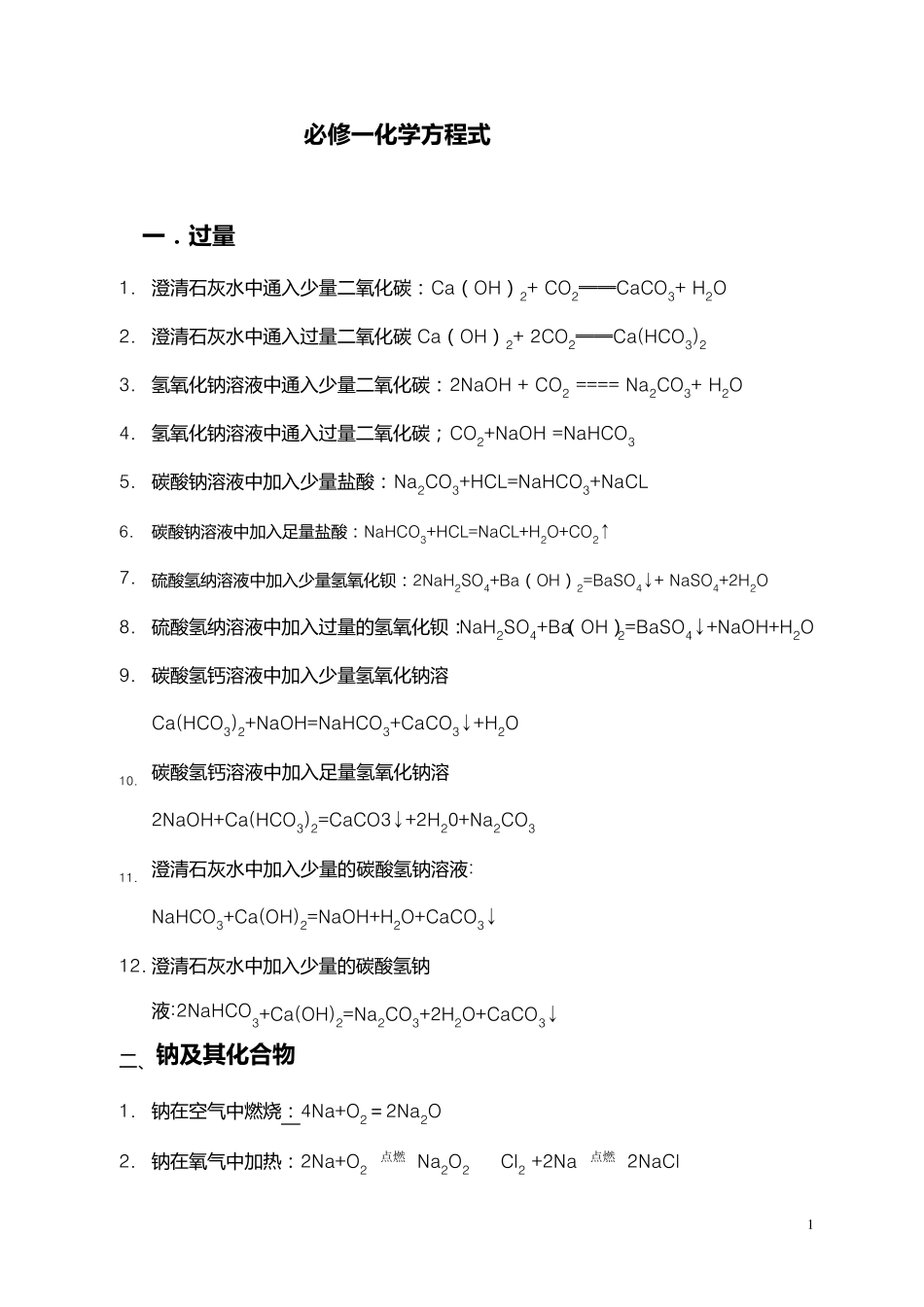 必修一化学方程式大全_第1页