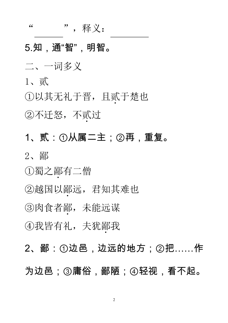 必修一文言文基础知识梳理_第2页