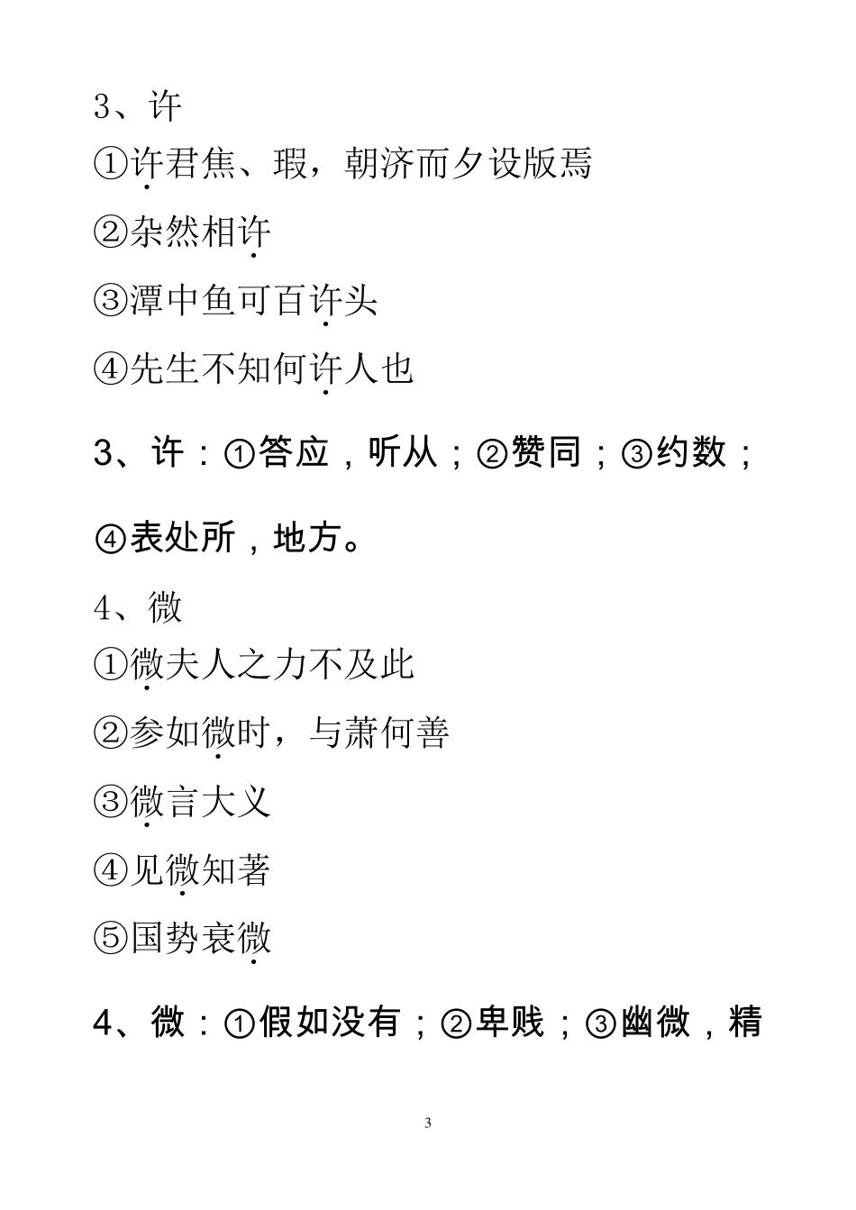必修一文言文基础知识梳理_第3页
