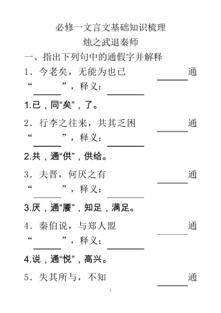 必修一文言文基础知识梳理