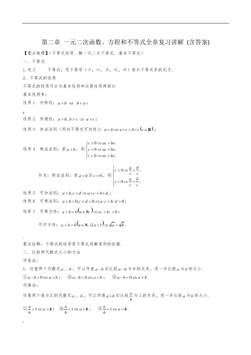 必修一第二章一元二次函数、方程和不等式全章讲解训练_第1页