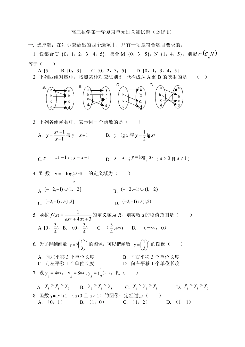 必修一高三数学第一轮复习单元过关测试题_第1页