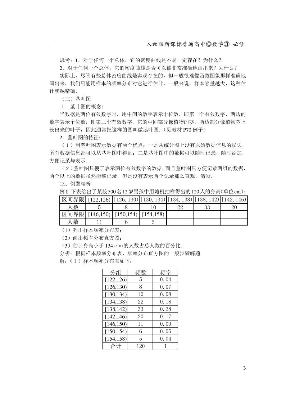 必修三2.2.用样本估计总体(教案)_第3页
