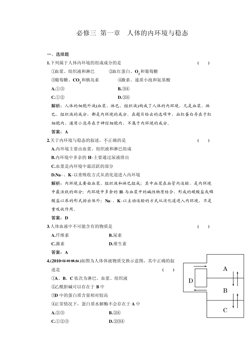 必修三第一章人体的内环境与稳态_第1页