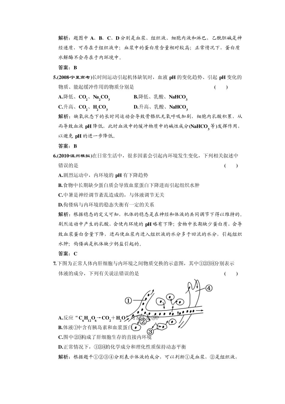 必修三第一章人体的内环境与稳态_第2页