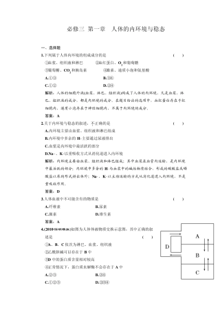 必修三第一章人体的内环境与稳态