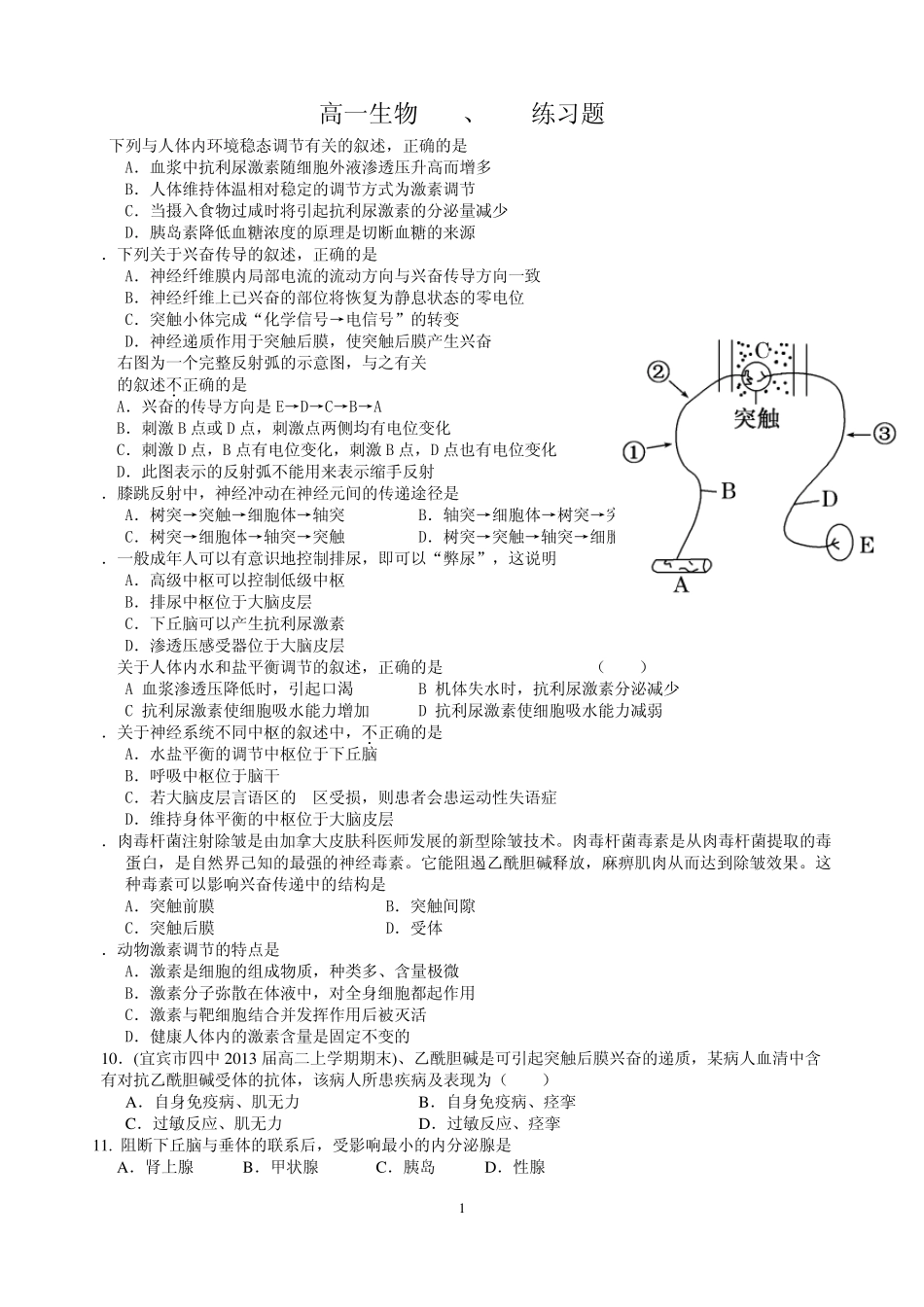 必修三第二章神经调节和激素调节练习题_第1页