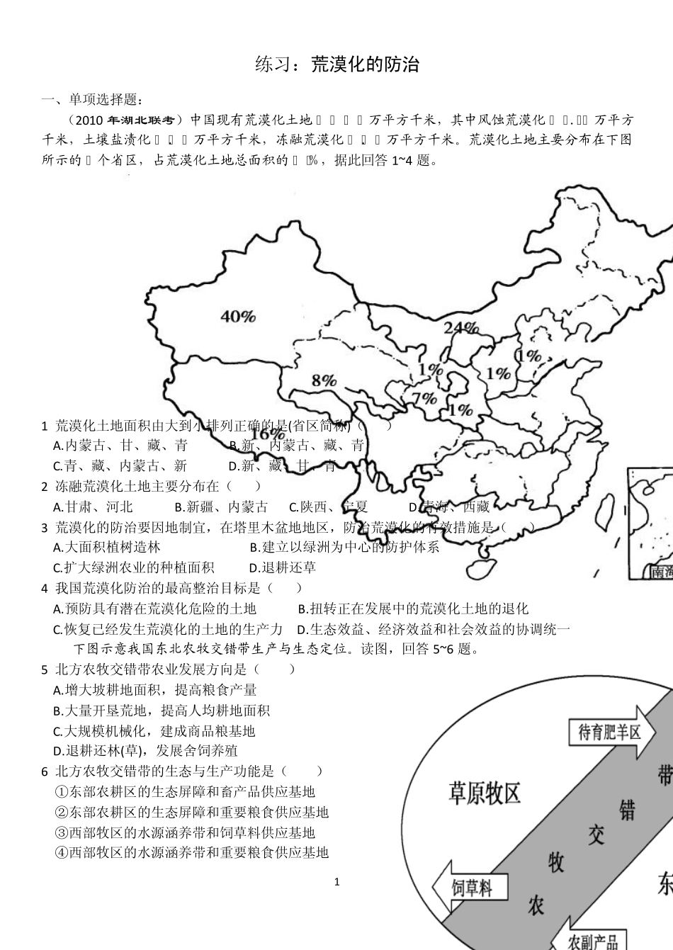 必修三练习题：荒漠化的防治_第1页