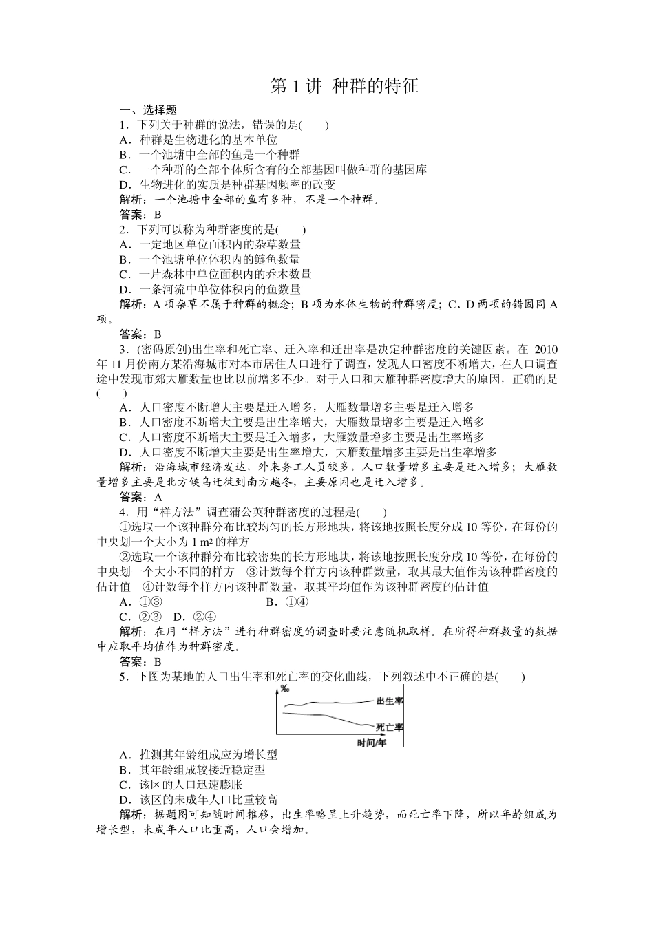 必修三课时训练(第四章第1讲种群的特征)_第1页