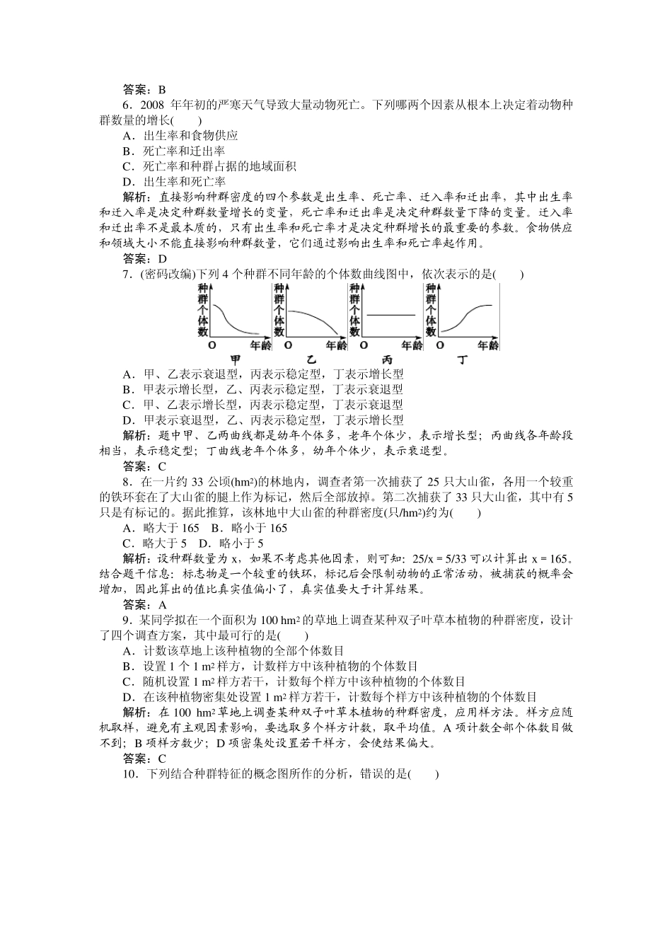 必修三课时训练(第四章第1讲种群的特征)_第2页