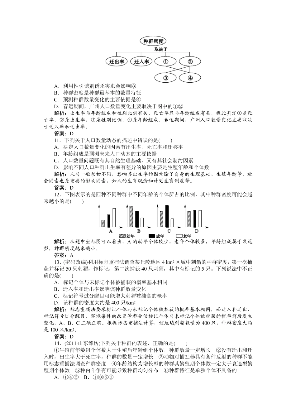 必修三课时训练(第四章第1讲种群的特征)_第3页