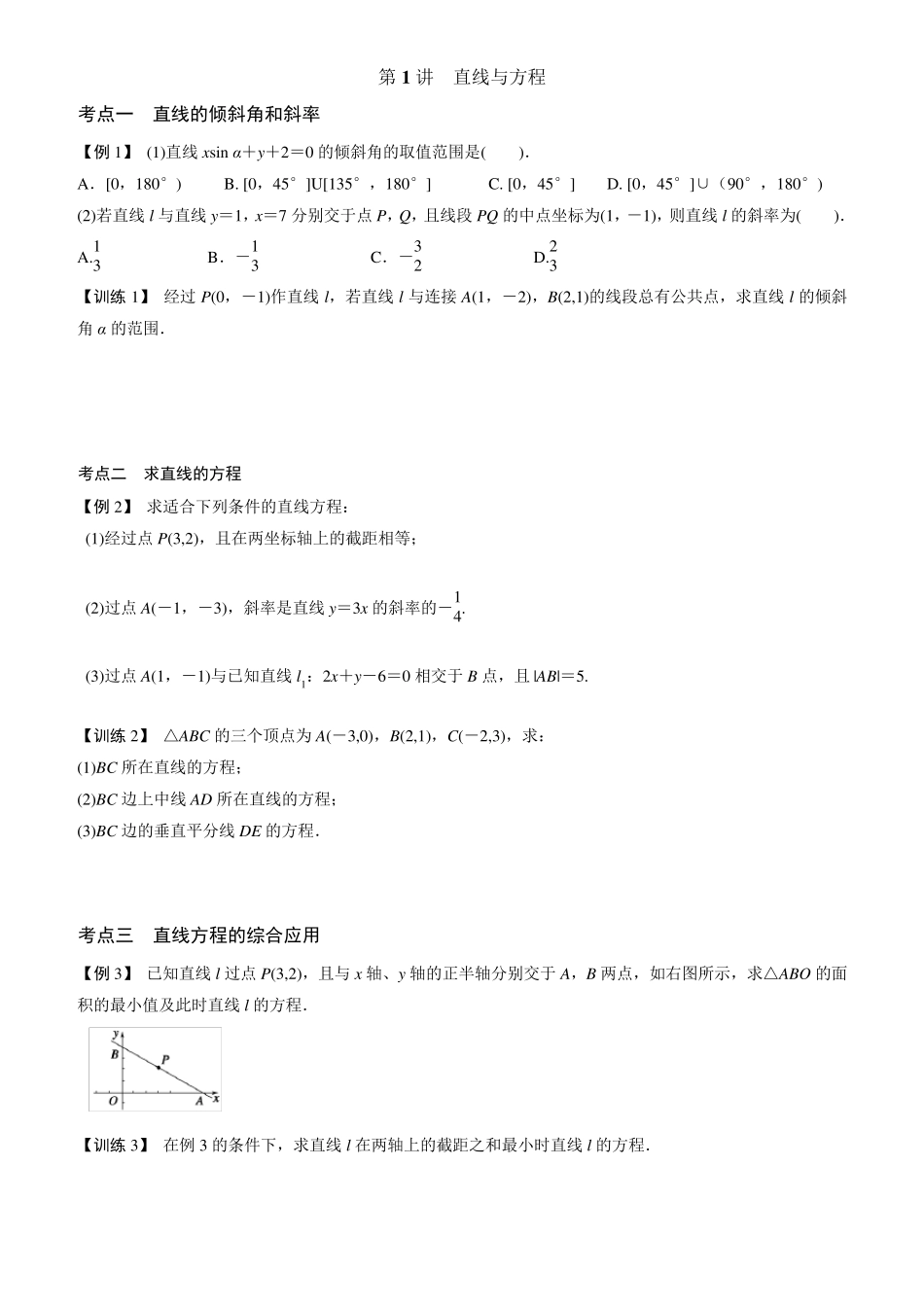 必修二直线方程与圆题型归纳_第1页