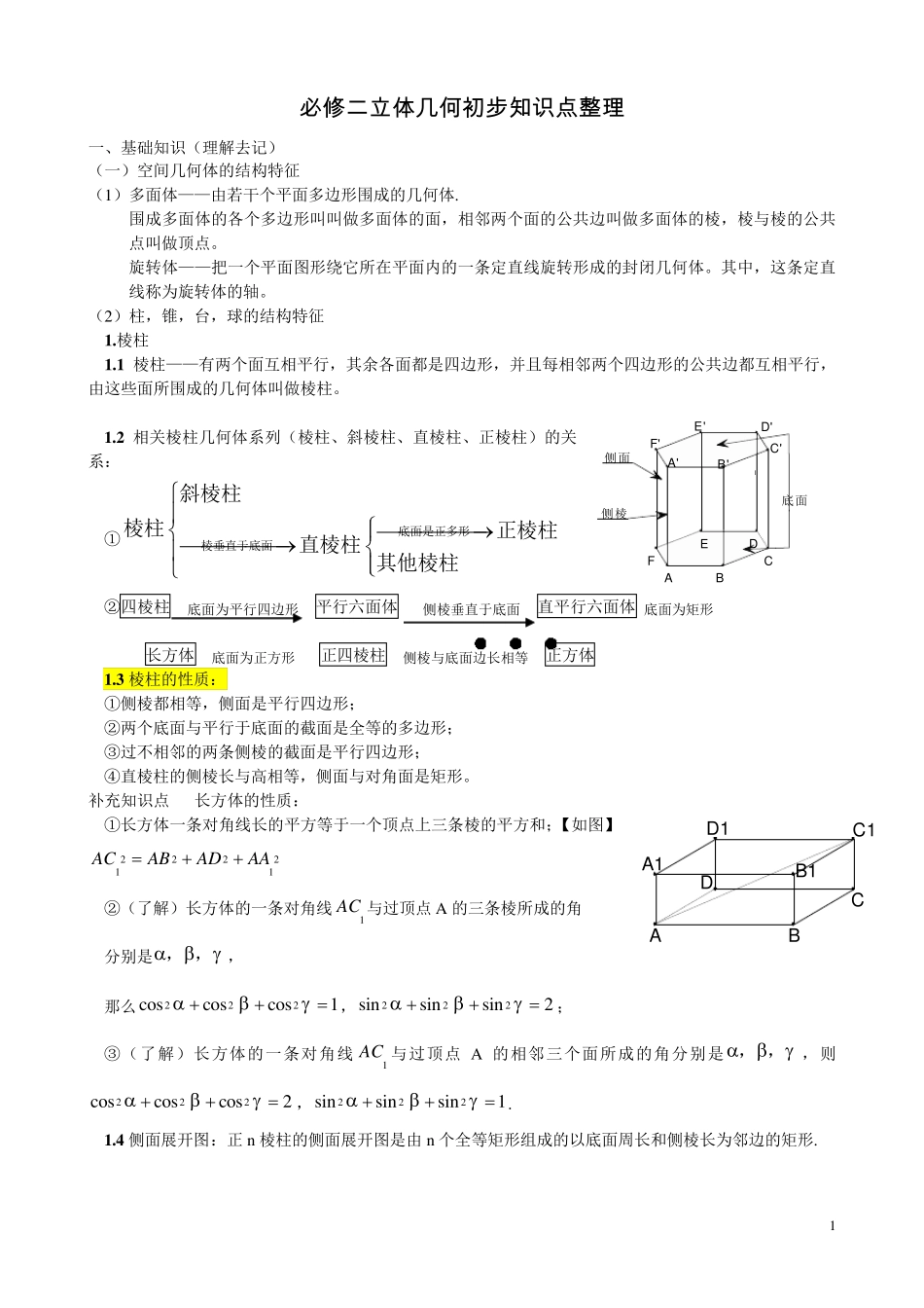 必修二立体几何初步知识点整理_第1页