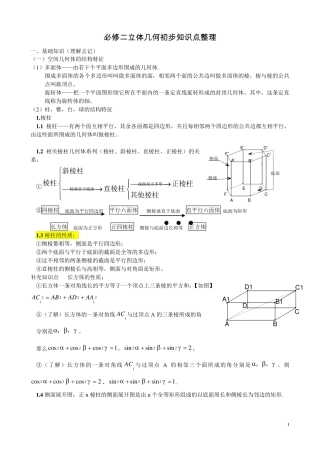 必修二立体几何初步知识点整理
