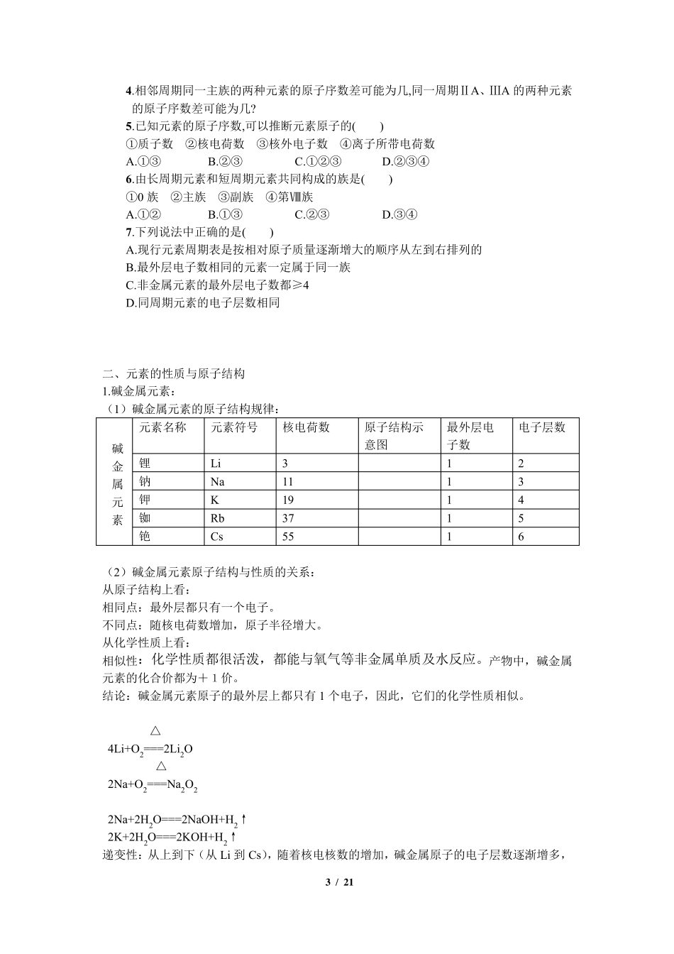 必修二第一章物质结构元素周期律知识点总结_第3页
