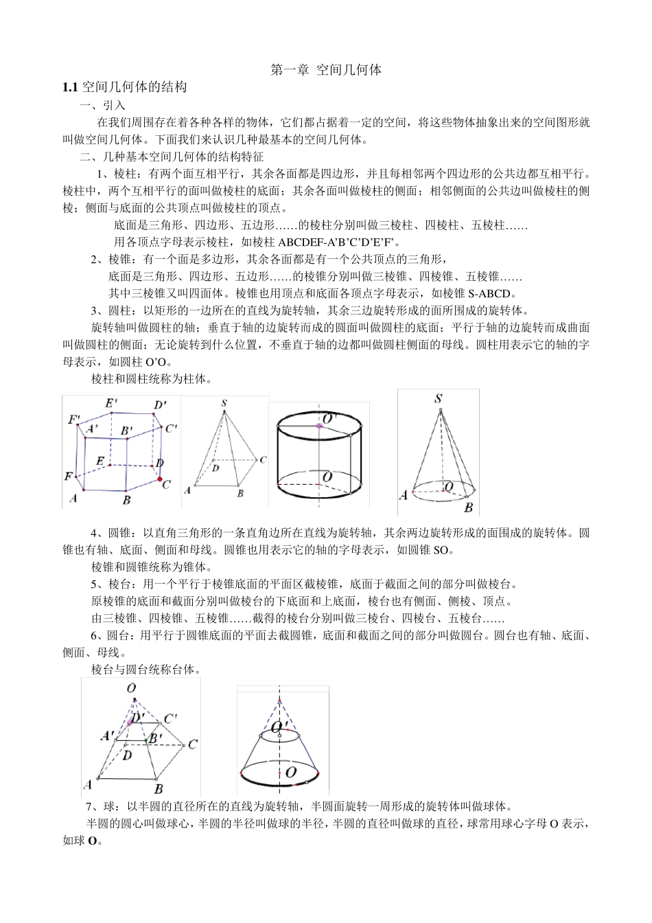 必修二第一章空间几何体教案_第1页