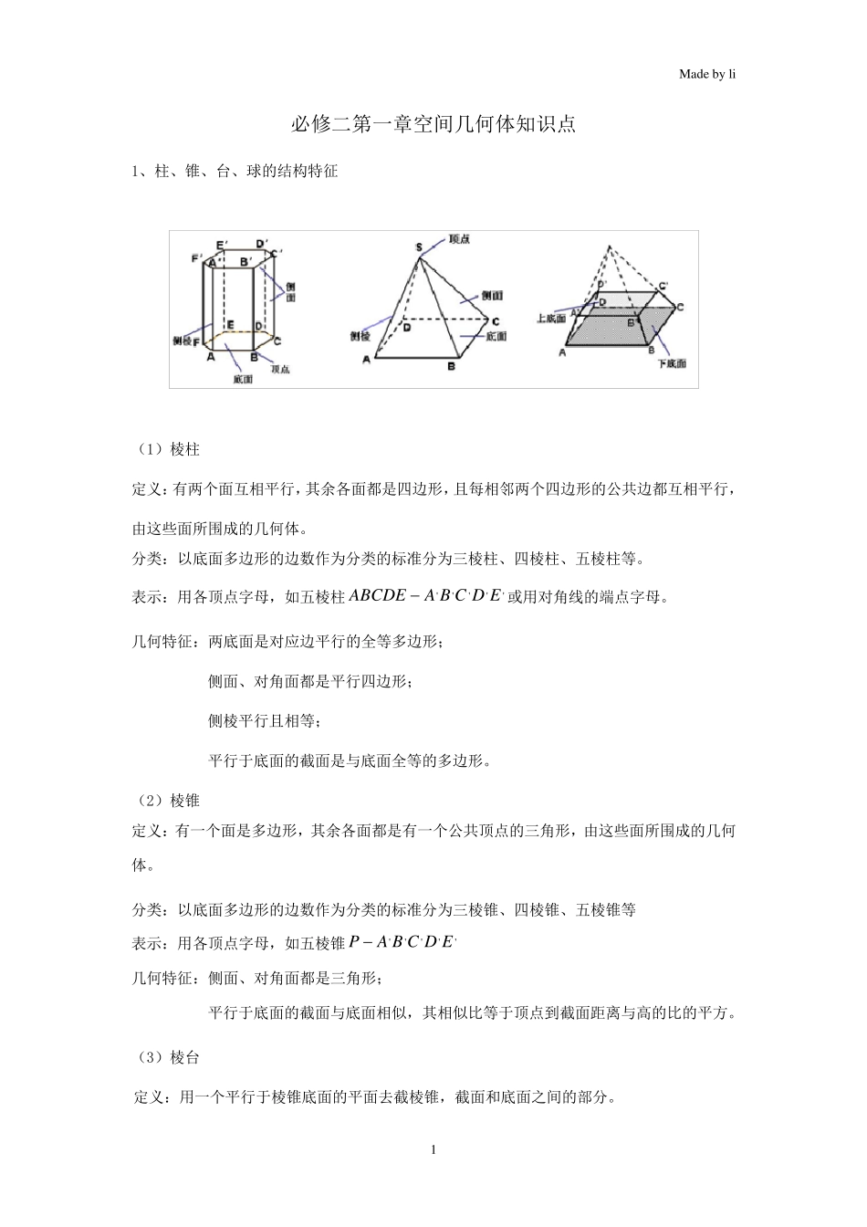 必修二第一章空间几何体知识点_第1页