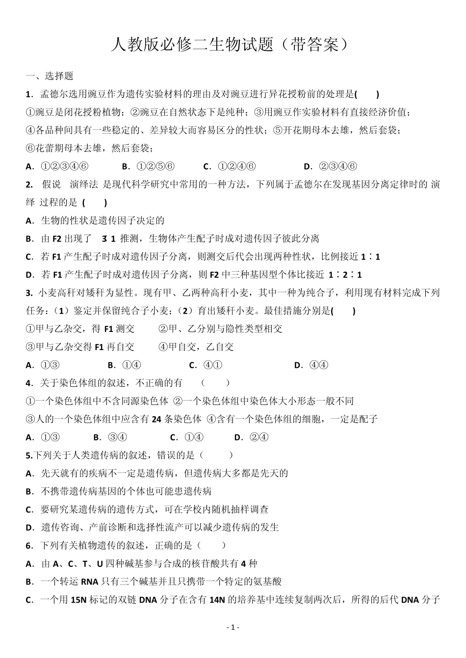 必修二遗传与进化生物试题带答案_第1页