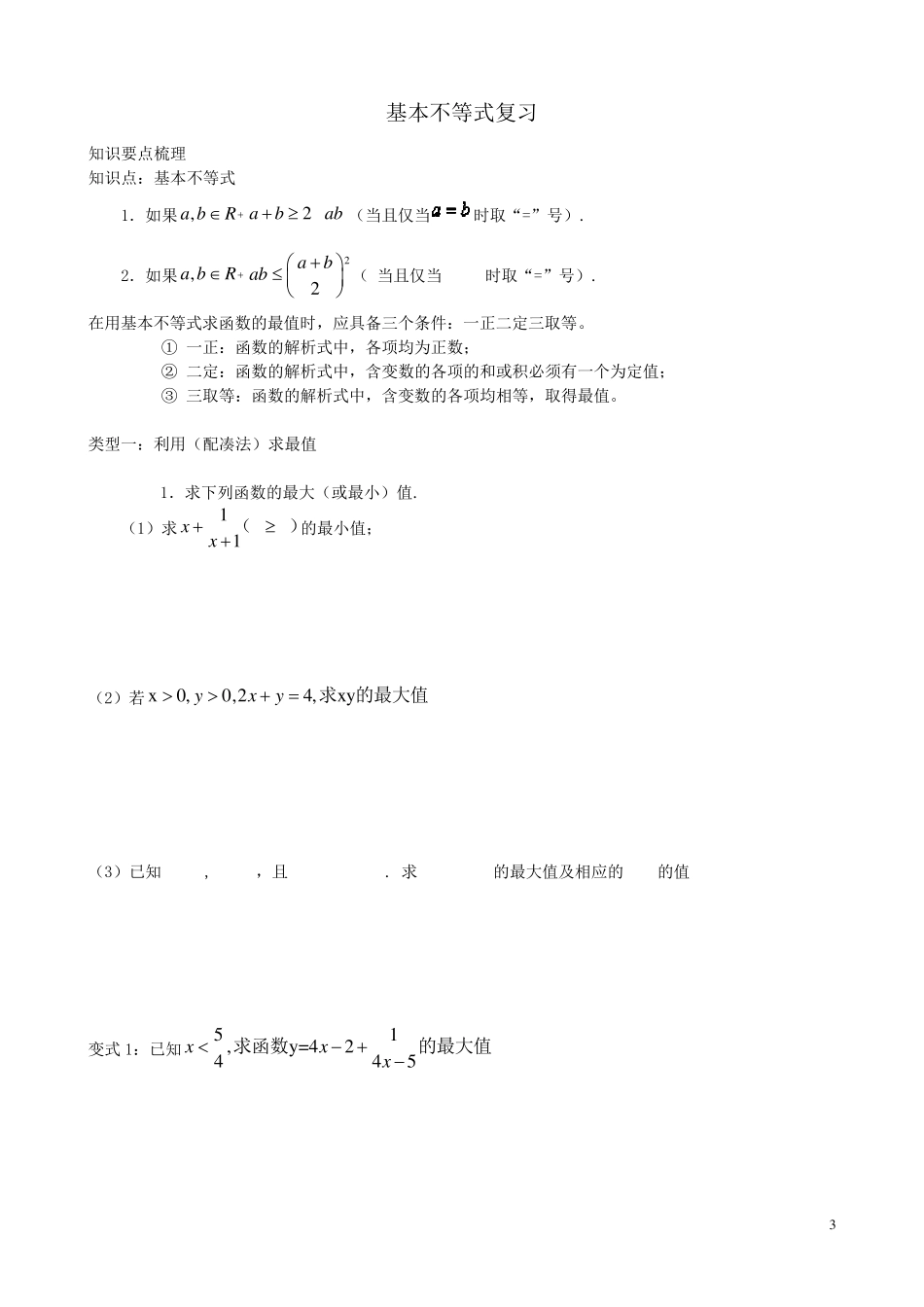 必修五基本不等式题型分类(绝对经典)_第3页