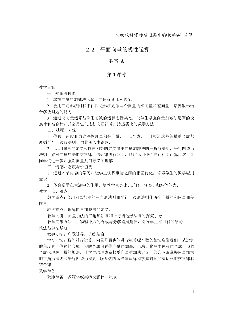 必修四2.2平面向量的线性运算(教案)_第1页