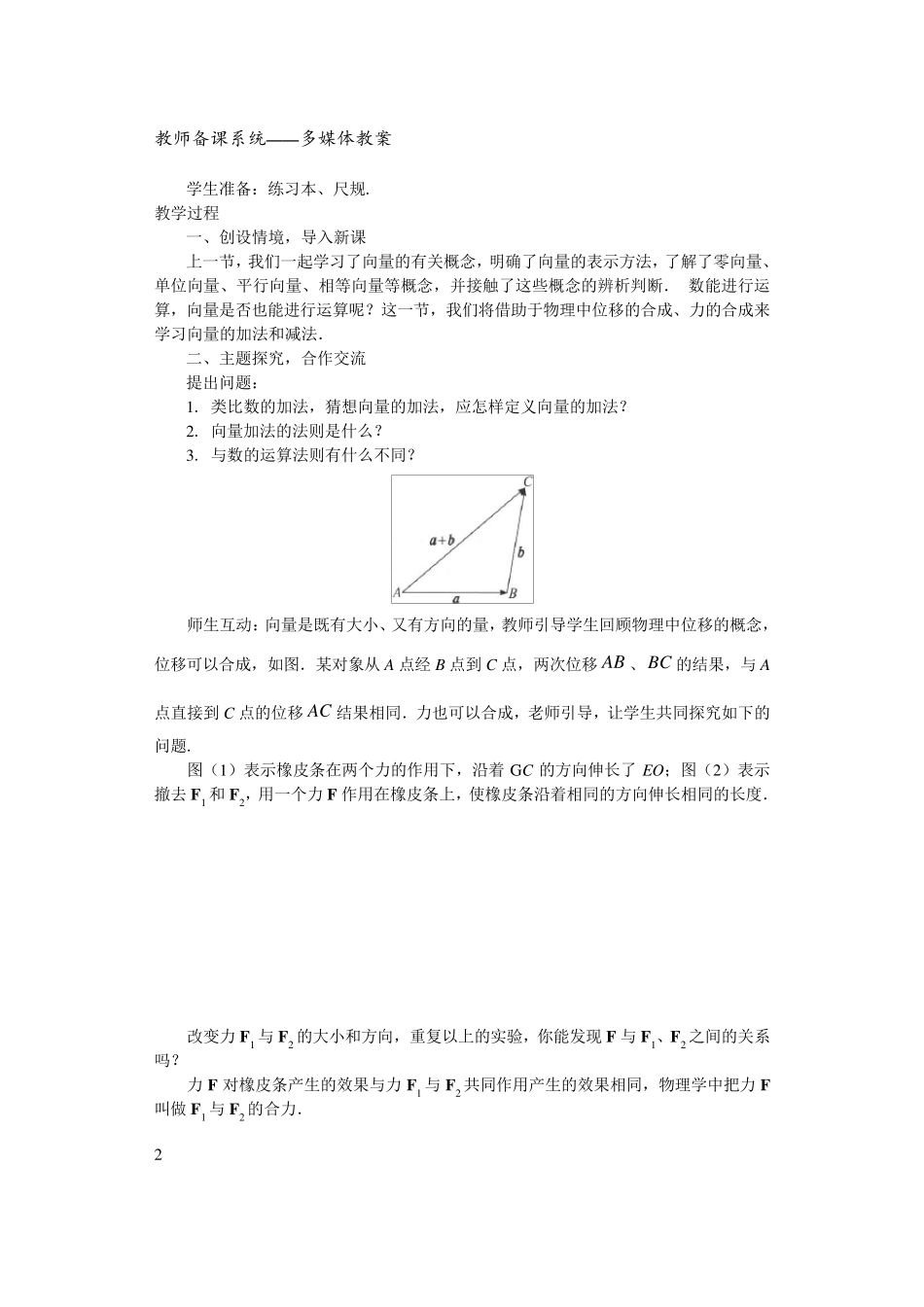 必修四2.2平面向量的线性运算(教案)_第2页
