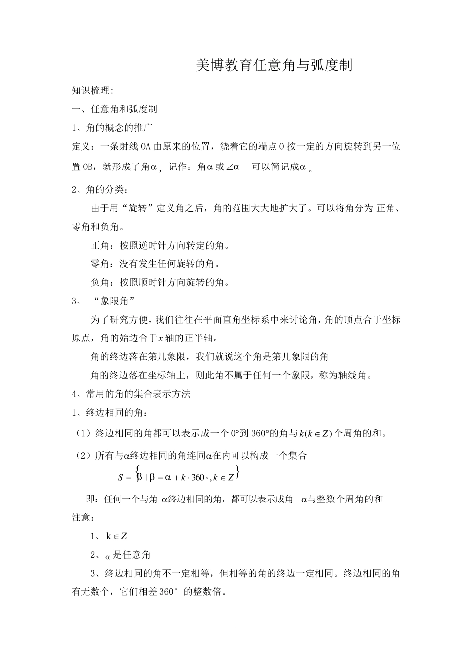 必修四_任意角与弧度制__知识点汇总_第1页