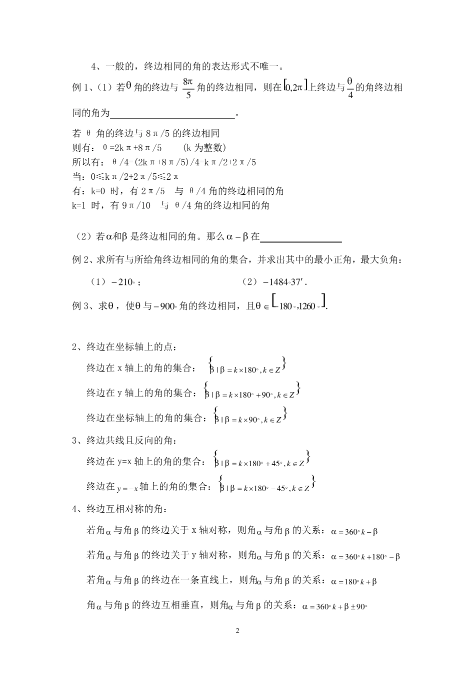 必修四_任意角与弧度制__知识点汇总_第2页