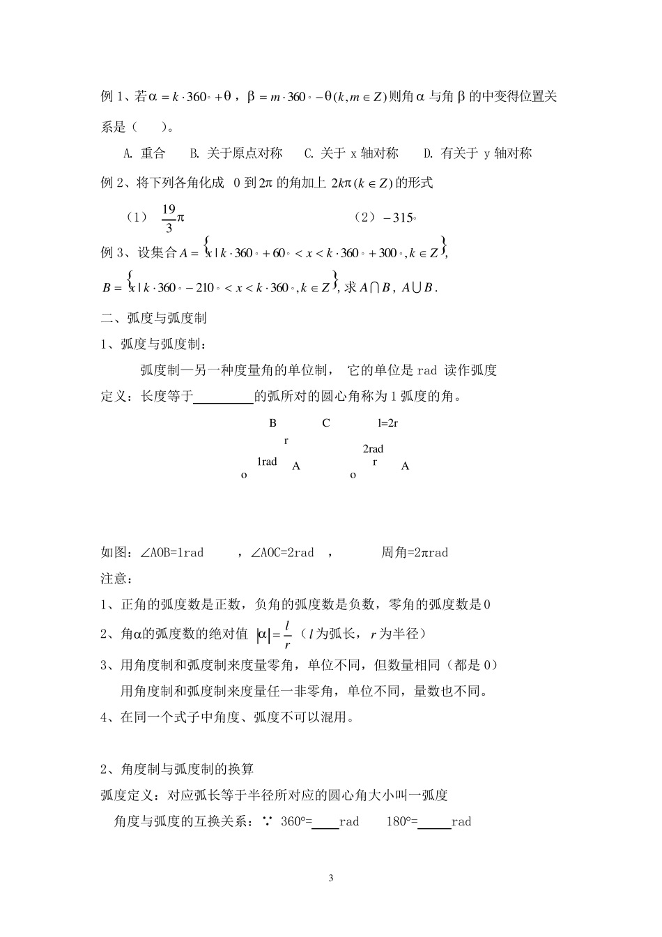 必修四_任意角与弧度制__知识点汇总_第3页