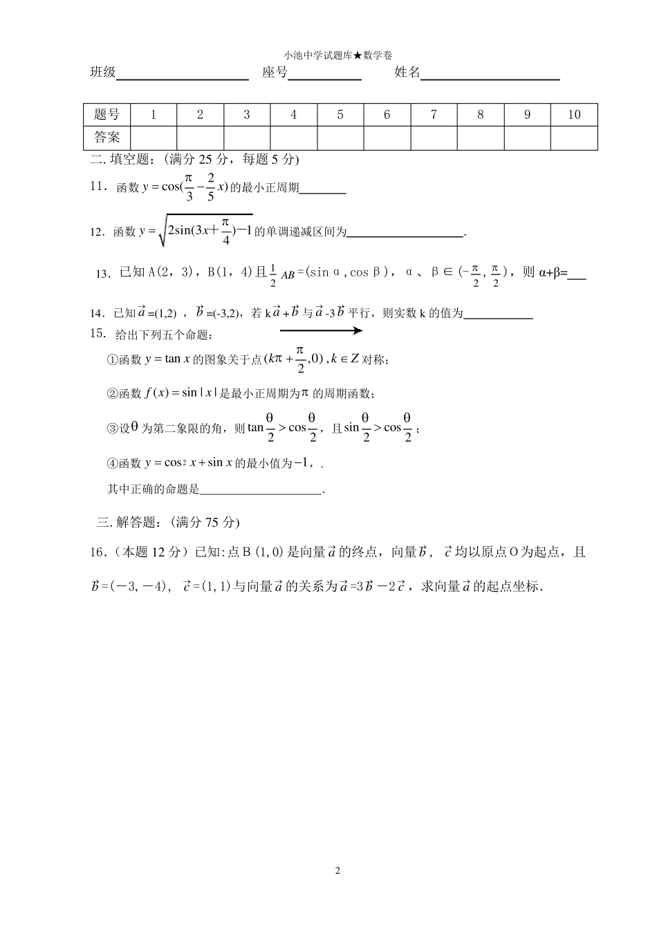 必修四三角函数和平面向量测试题含答案_第2页