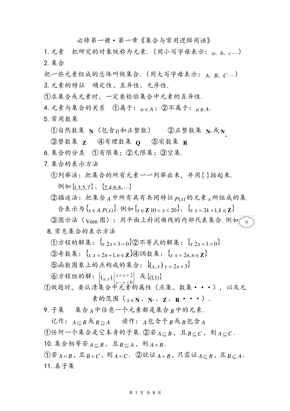 必修第一册·第一章《集合与常用逻辑用语》知识点总结_第1页