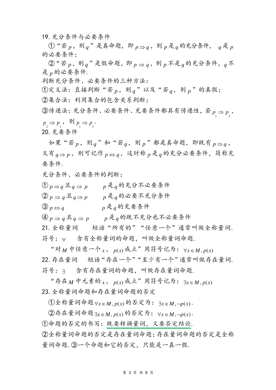 必修第一册·第一章《集合与常用逻辑用语》知识点总结_第3页