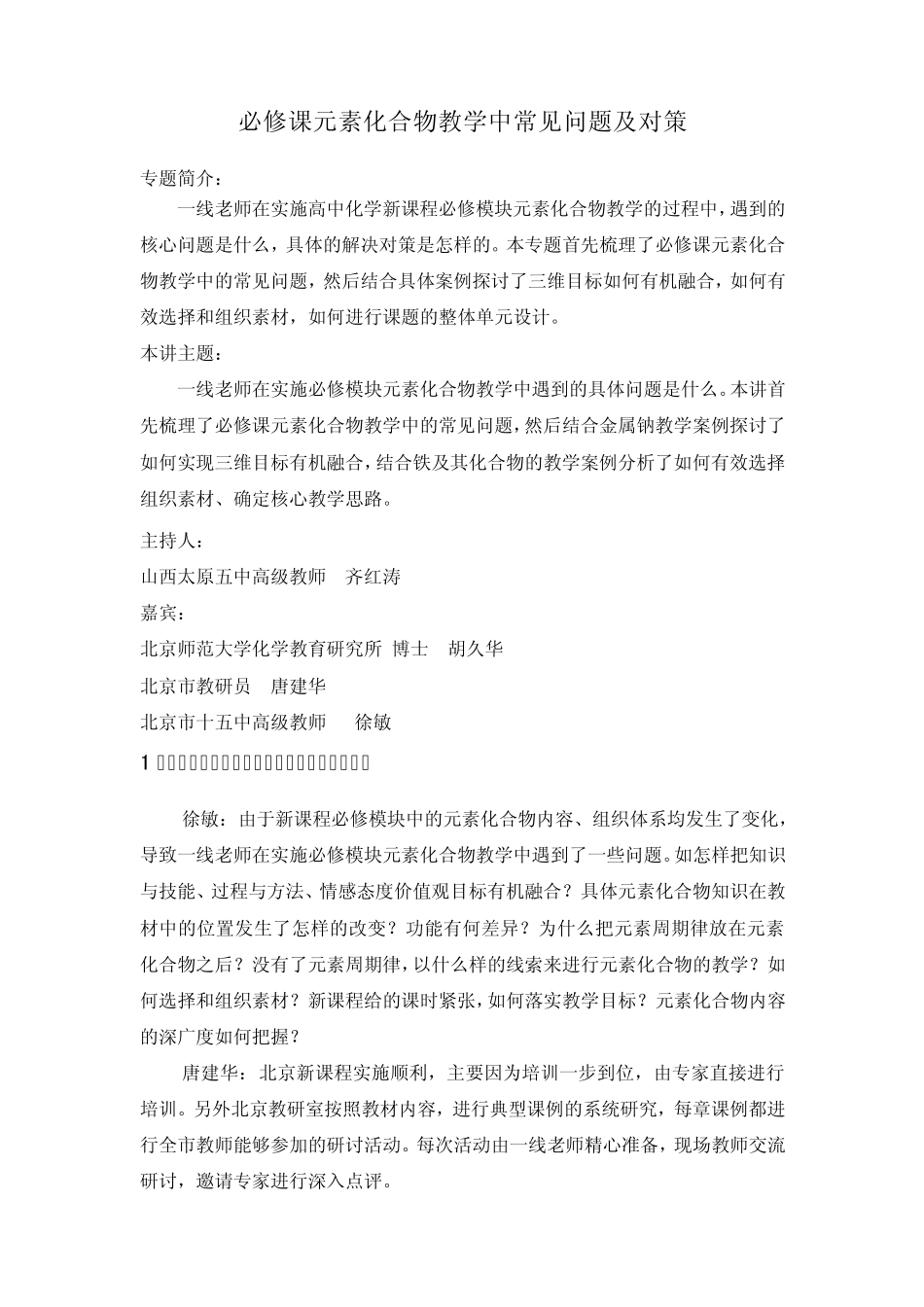 必修课元素化合物教学中常见问题及对策_第1页