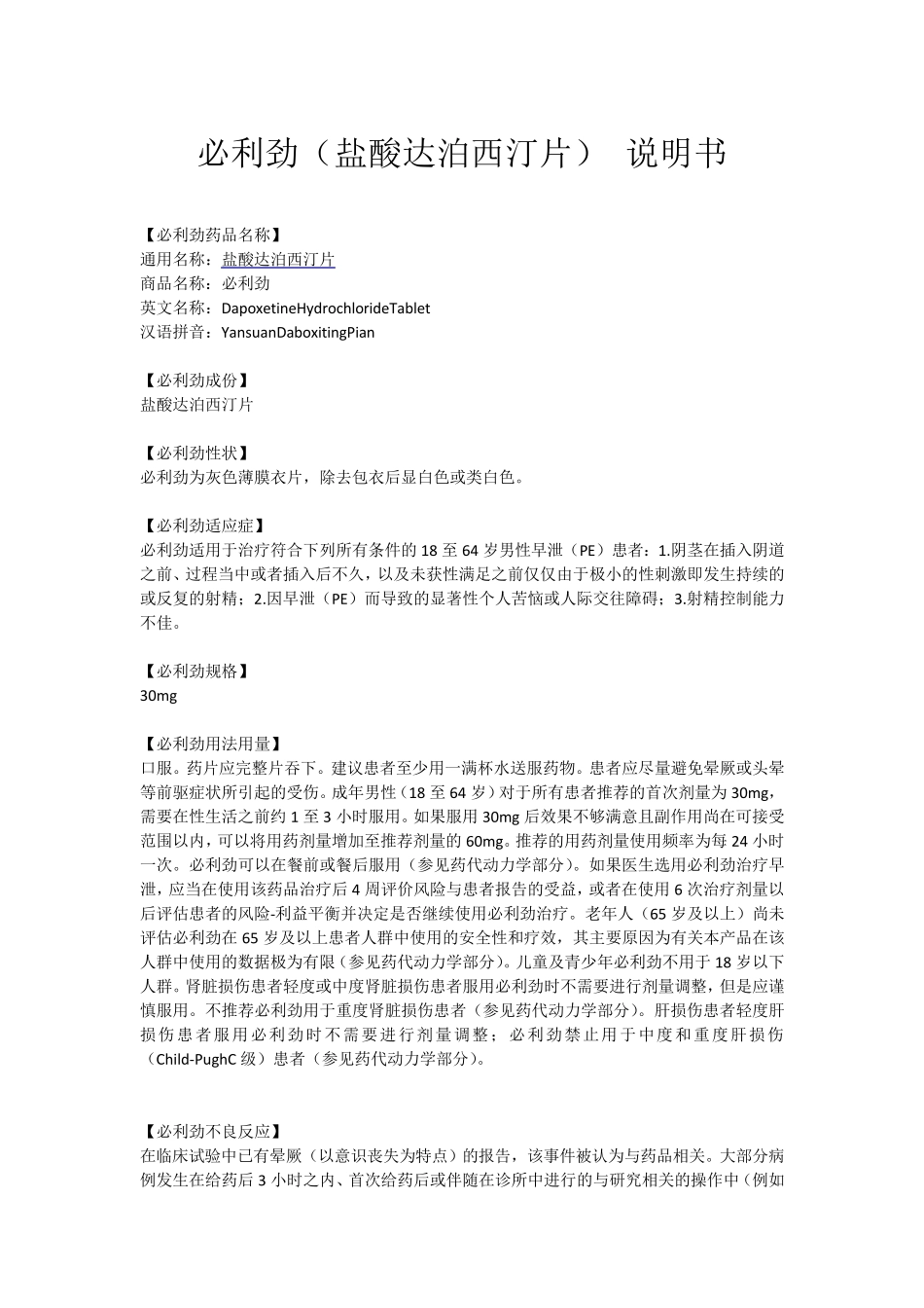 必利劲(盐酸达泊西汀片)说明书_第1页