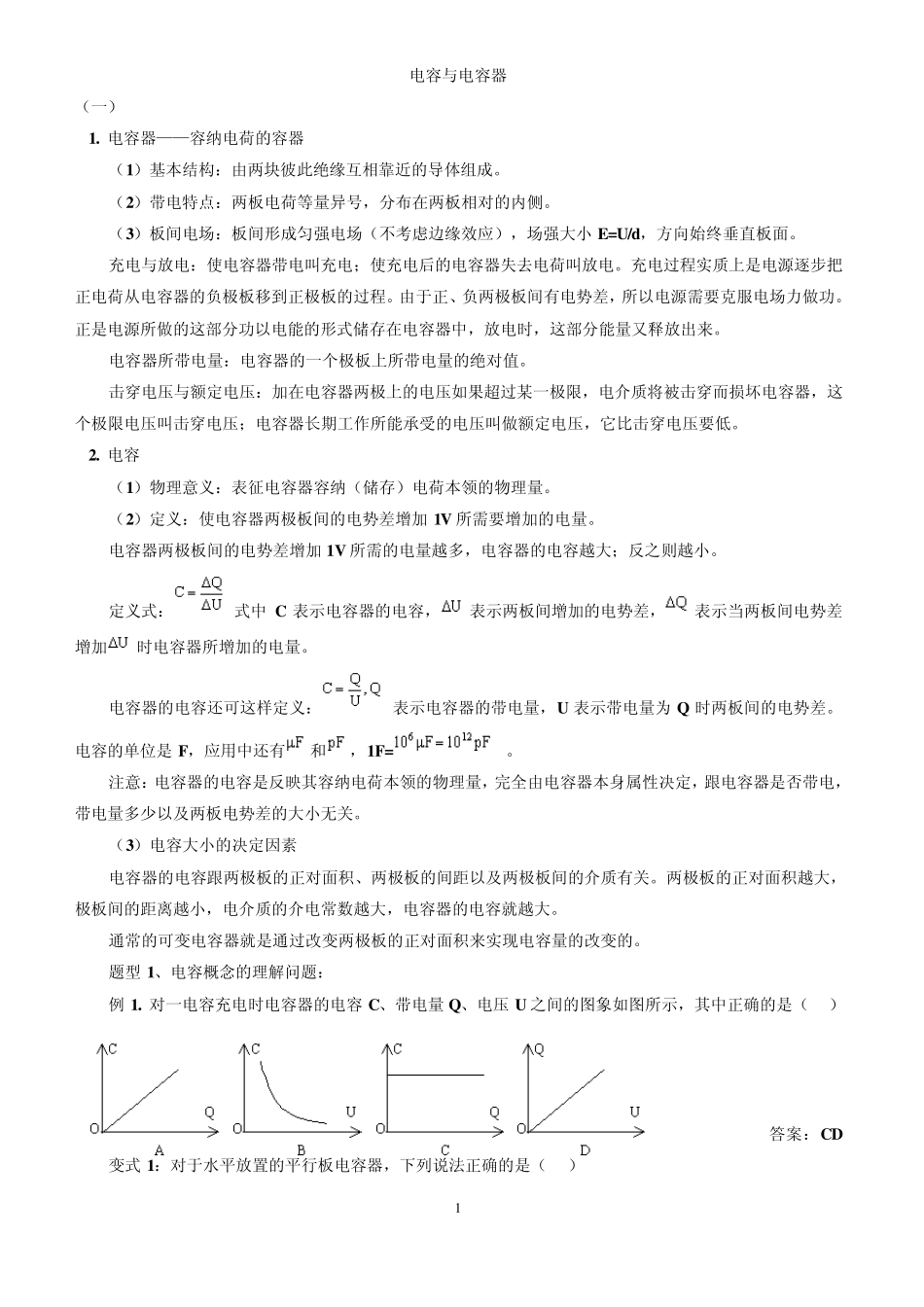 必学必懂高中物理电容与电容器知识点与配套经典习题精讲精练_第1页