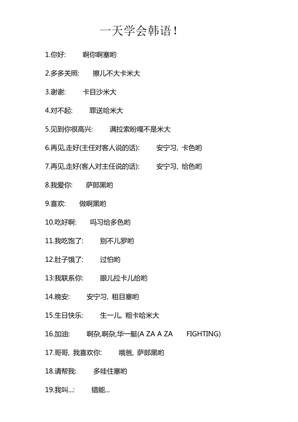 必学韩语(中文发音)1_第1页