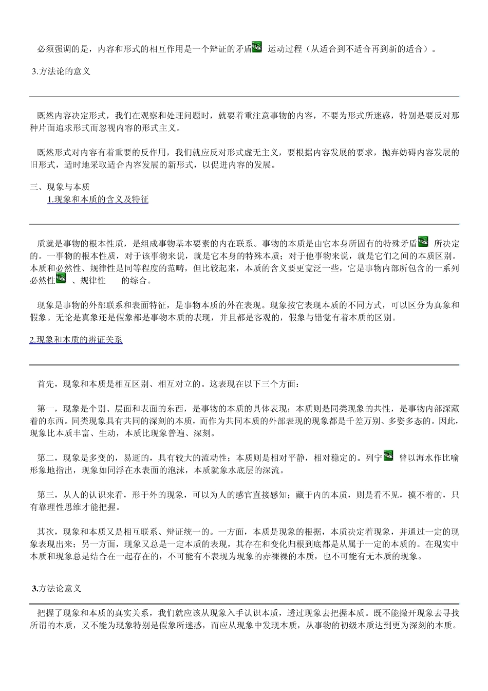 必然性和偶然性可能性现实性现象本质原因结果_第3页
