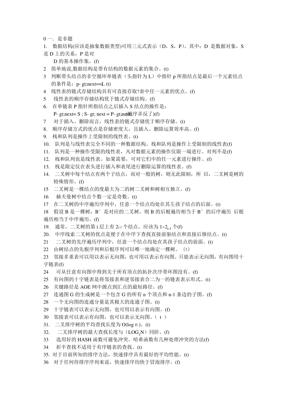 必看!!!!!数据结构期末复习题及部分答案解析_第1页