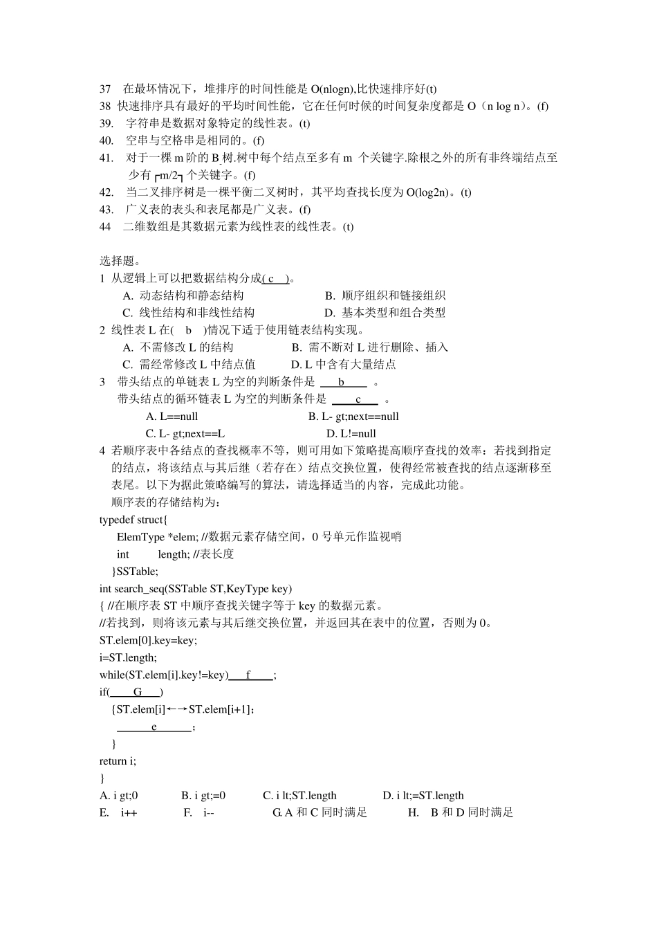 必看!!!!!数据结构期末复习题及部分答案解析_第2页