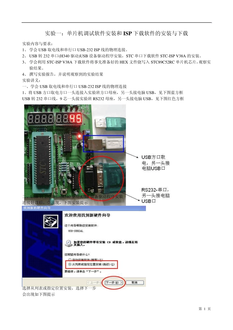 必看USB转串口线驱动程序安装KeilC51安装和使用STCISP下载软件_第1页