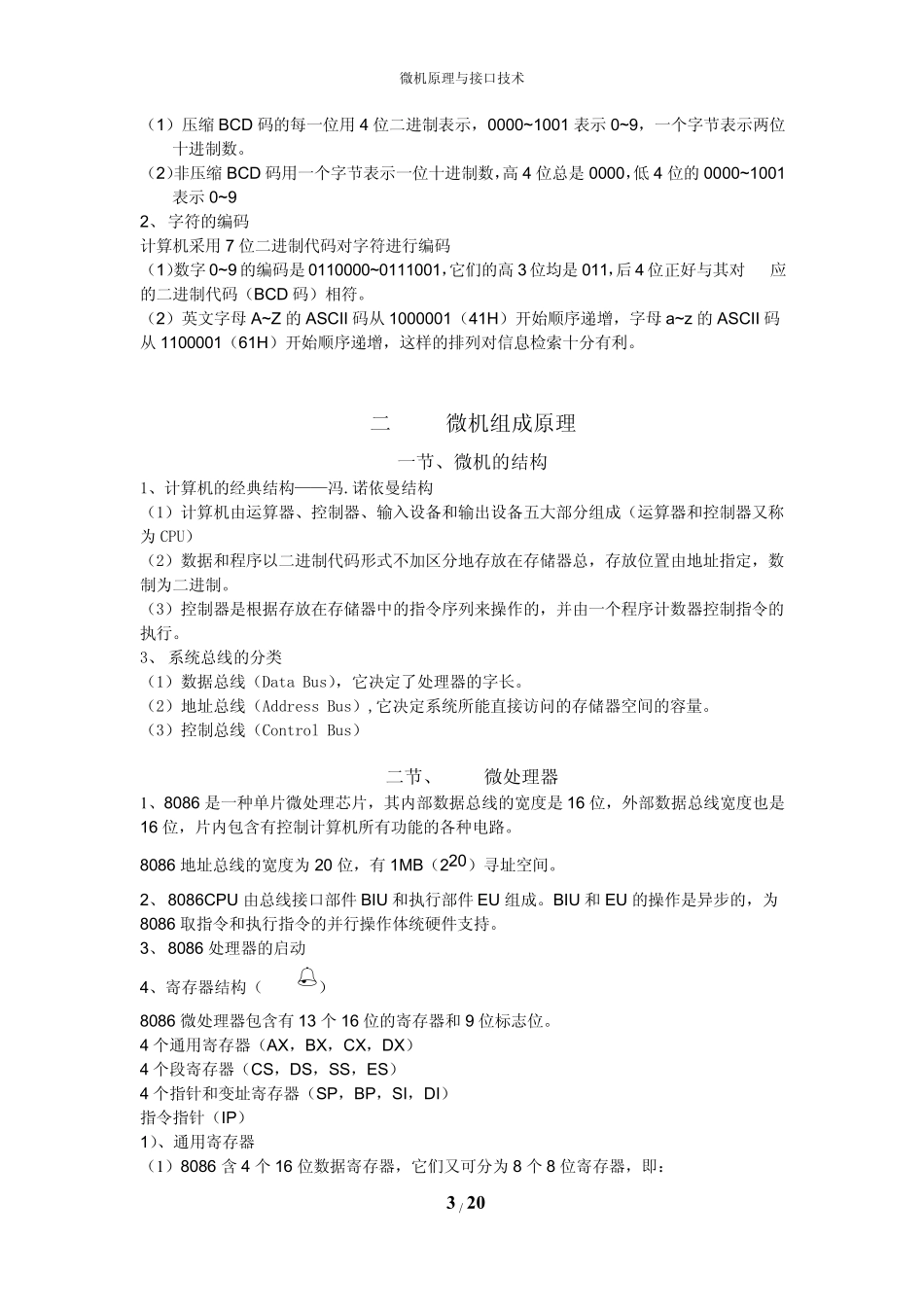 必看的微机原理与接口技术知识点总结_第3页